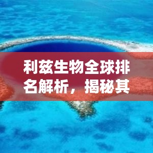利兹生物全球排名解析，揭秘其在生物领域的地位与影响力