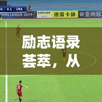 励志语录荟萃，从奇葩说汲取正能量