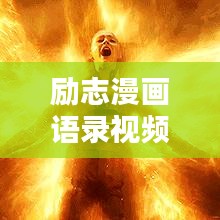 励志漫画语录视频，激发潜能的无限力量之源揭秘！