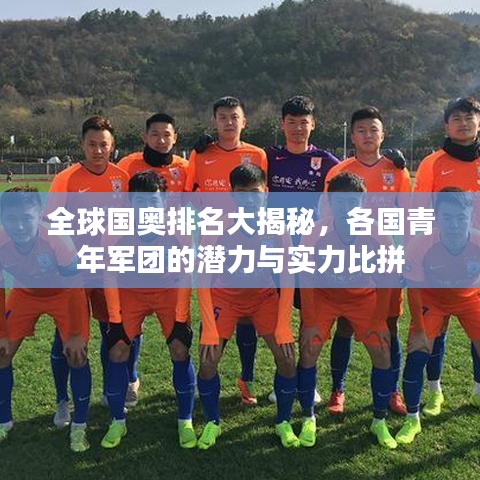全球国奥排名大揭秘，各国青年军团的潜力与实力比拼