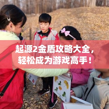 起源2金盾攻略大全，轻松成为游戏高手！