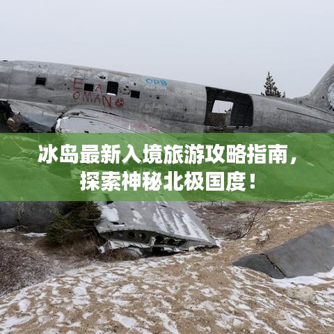 冰岛最新入境旅游攻略指南，探索神秘北极国度！