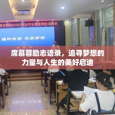 席慕蓉励志语录，追寻梦想的力量与人生的美好启迪