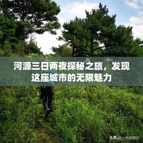 河源三日两夜探秘之旅，发现这座城市的无限魅力