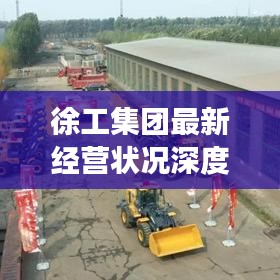 徐工集团最新经营状况深度解析，进展、成果与未来展望