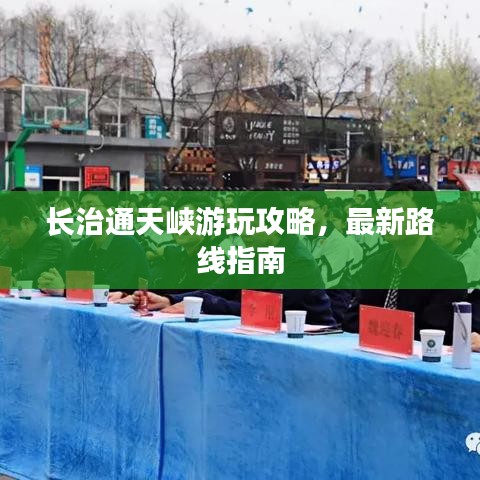 长治通天峡游玩攻略，最新路线指南