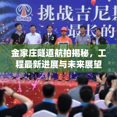 金家庄隧道航拍揭秘，工程最新进展与未来展望重磅更新！