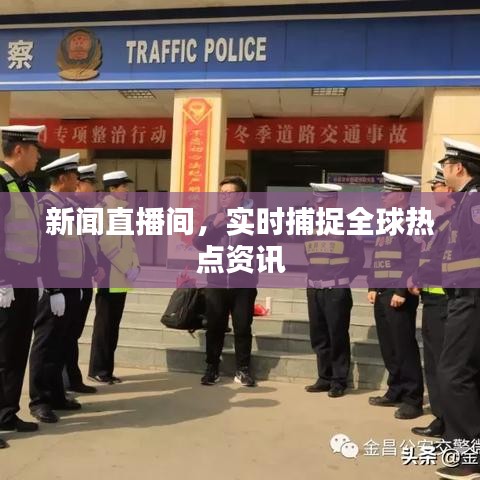 新闻直播间，实时捕捉全球热点资讯
