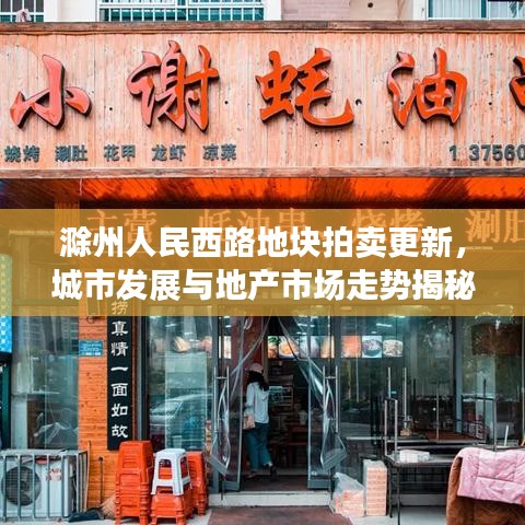 滁州人民西路地块拍卖更新，城市发展与地产市场走势揭秘