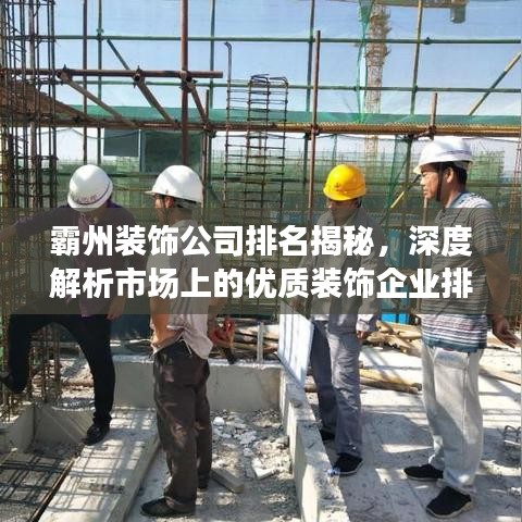 霸州装饰公司排名揭秘，深度解析市场上的优质装饰企业排名