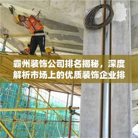 霸州装饰公司排名揭秘,深度解析市场上的优质装饰企业排名