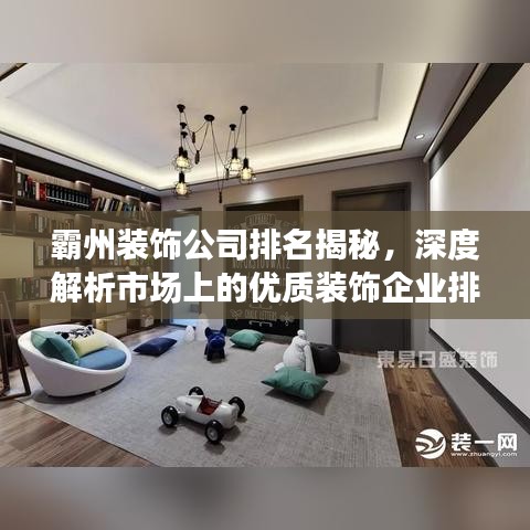 霸州装饰公司排名揭秘,深度解析市场上的优质装饰企业排名