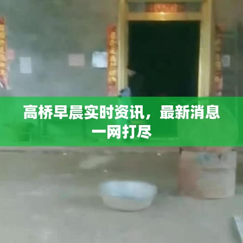 高桥早晨实时资讯，最新消息一网打尽