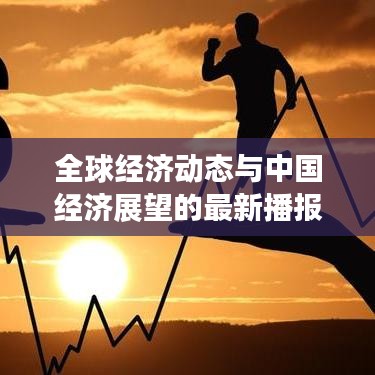 全球经济动态与中国经济展望的最新播报与分析