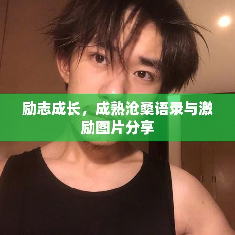 励志成长，成熟沧桑语录与激励图片分享