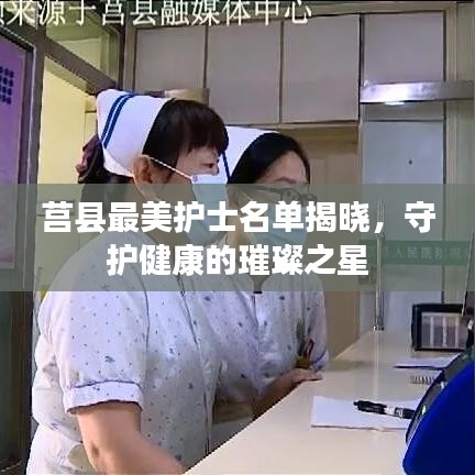 莒县最美护士名单揭晓，守护健康的璀璨之星