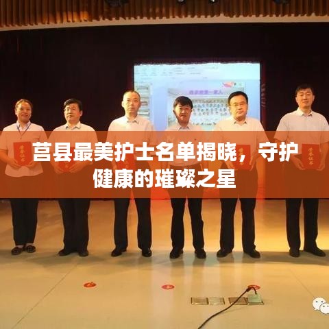 莒县最美护士名单揭晓,守护健康的璀璨之星