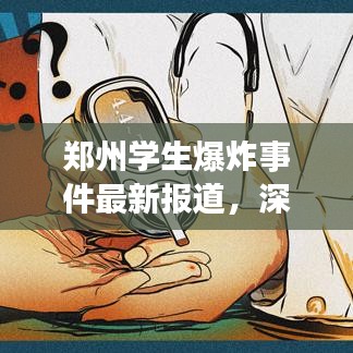 郑州学生爆炸事件最新报道,深度解析视频背后的真相与反思
