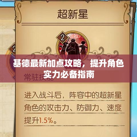 基德最新加点攻略，提升角色实力必备指南