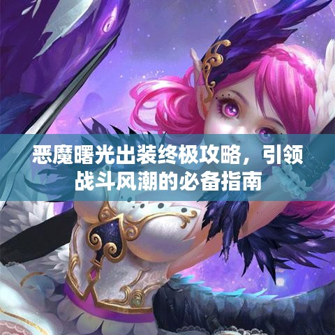 恶魔曙光出装终极攻略，引领战斗风潮的必备指南