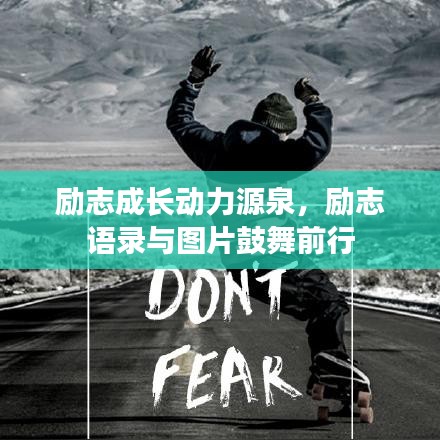 励志成长动力源泉，励志语录与图片鼓舞前行