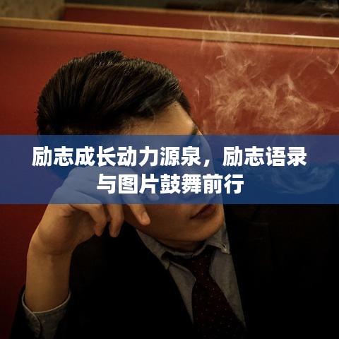 励志成长动力源泉,励志语录与图片鼓舞前行