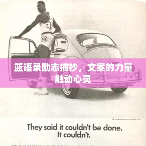 篮语录励志摘抄,文案的力量触动心灵