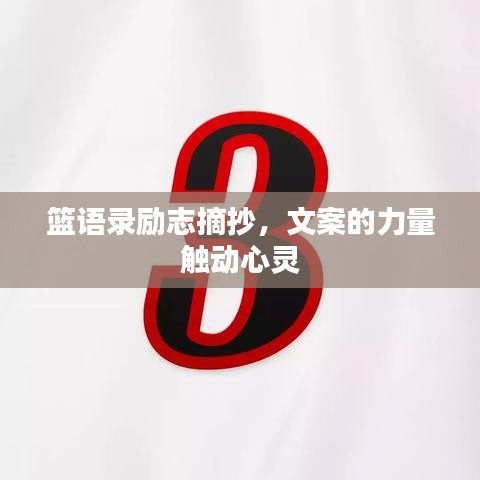 篮语录励志摘抄,文案的力量触动心灵