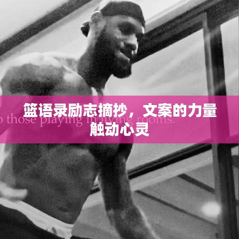 篮语录励志摘抄,文案的力量触动心灵