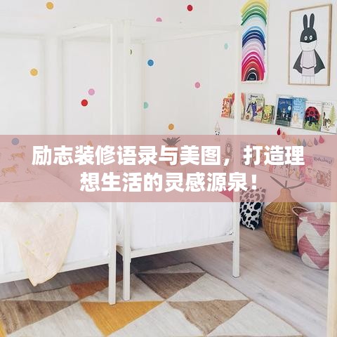 励志装修语录与美图，打造理想生活的灵感源泉！