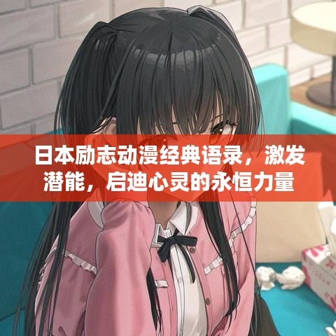 日本励志动漫经典语录,激发潜能,启迪心灵的永恒力量