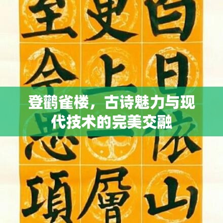 登鹳雀楼，古诗魅力与现代技术的完美交融