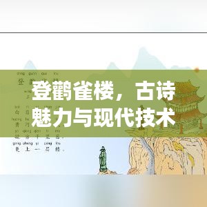 登鹳雀楼,古诗魅力与现代技术的完美交融