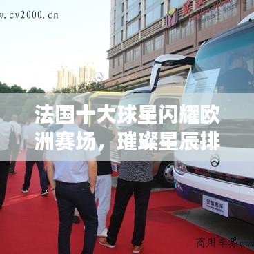法国十大球星闪耀欧洲赛场，璀璨星辰排名前十名！