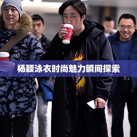 杨颖泳衣时尚魅力瞬间探索