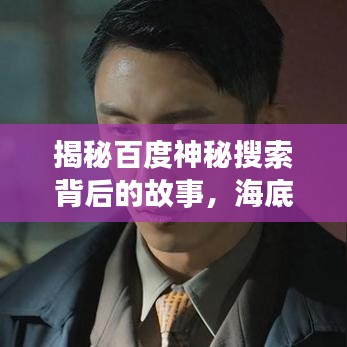 揭秘百度神秘搜索背后的故事，海底谍战惊蟹之旅