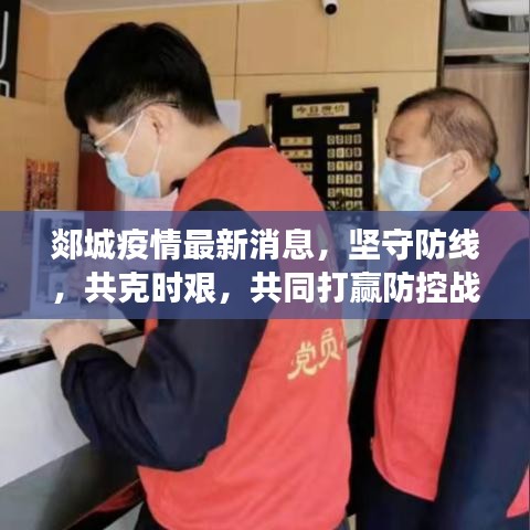 郯城疫情最新消息，坚守防线，共克时艰，共同打赢防控战