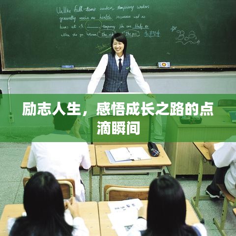 励志人生，感悟成长之路的点滴瞬间