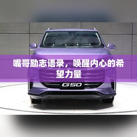 嘴哥励志语录，唤醒内心的希望力量