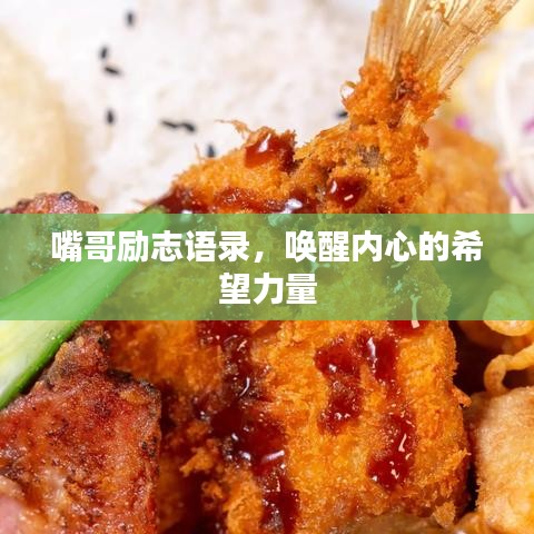 嘴哥励志语录,唤醒内心的希望力量