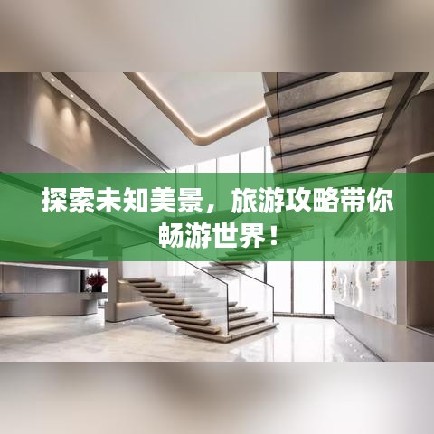 探索未知美景，旅游攻略带你畅游世界！
