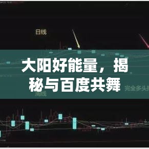 大阳好能量，揭秘与百度共舞的力量源泉