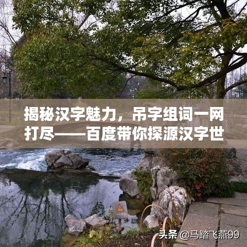 揭秘汉字魅力，吊字组词一网打尽——百度带你探源汉字世界