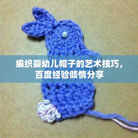 编织婴幼儿帽子的艺术技巧，百度经验倾情分享