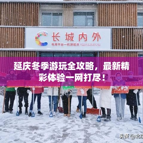 延庆冬季游玩全攻略，最新精彩体验一网打尽！