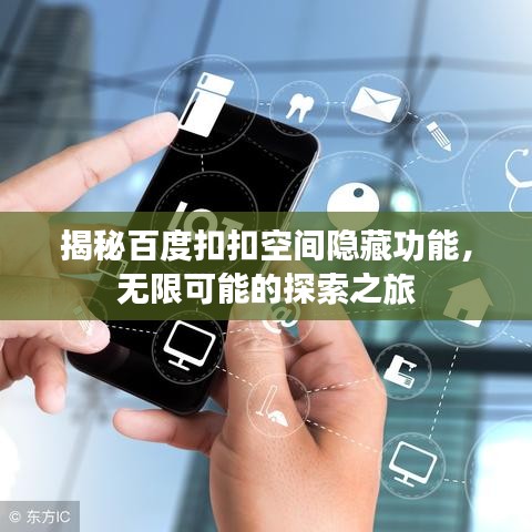 揭秘百度扣扣空间隐藏功能，无限可能的探索之旅