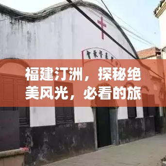 福建汀洲，探秘绝美风光，必看的旅游攻略！