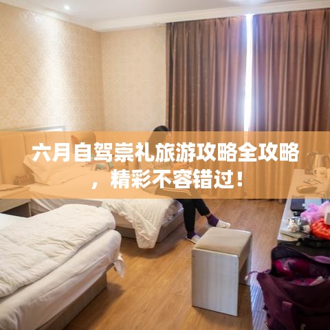 六月自驾崇礼旅游攻略全攻略，精彩不容错过！