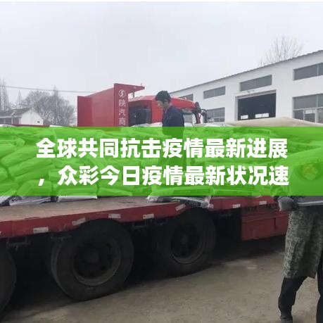 全球共同抗击疫情最新进展，众彩今日疫情最新状况速览