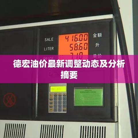 德宏油价最新调整动态及分析摘要